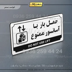 تابلو پلاک راهنما حمل بار با آسانسور ممنوع - Image 21